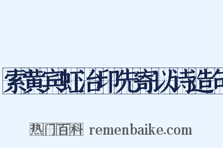 索黄宾虹治印先寄以诗造句是什么意思的图片